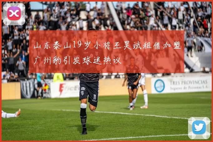 山东泰山19岁小将王昊斌租借加盟广州豹引发球迷热议