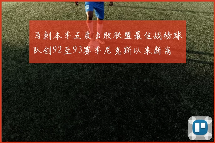 马刺本季五度击败联盟最佳战绩球队创92至93赛季尼克斯以来新高
