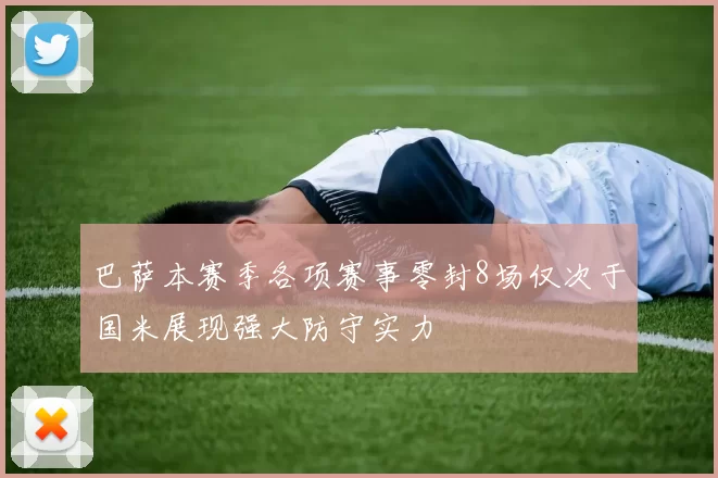 巴萨本赛季各项赛事零封8场仅次于国米展现强大防守实力