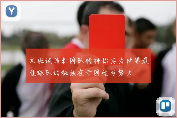 文班谈马刺团队精神称其为世界最佳球队的秘诀在于团结与努力