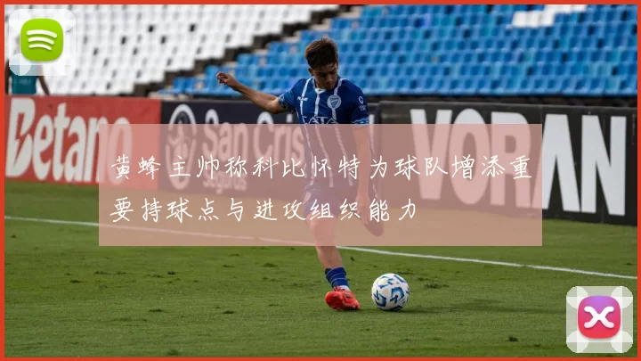 黄蜂主帅称科比怀特为球队增添重要持球点与进攻组织能力