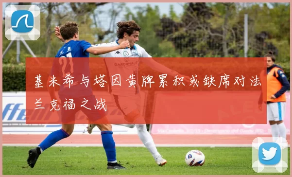 基米希与塔因黄牌累积或缺席对法兰克福之战