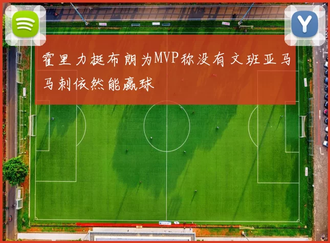 霍里力挺布朗为MVP称没有文班亚马马刺依然能赢球