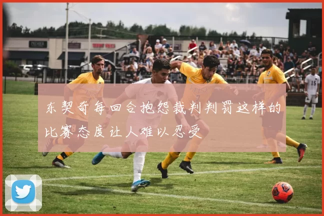 东契奇每回合抱怨裁判判罚这样的比赛态度让人难以忍受
