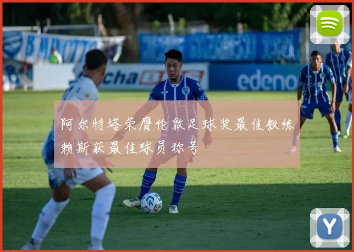 阿尔特塔荣膺伦敦足球奖最佳教练赖斯获最佳球员称号