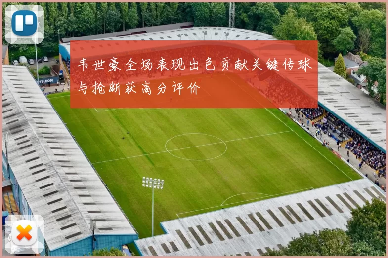 韦世豪全场表现出色贡献关键传球与抢断获高分评价