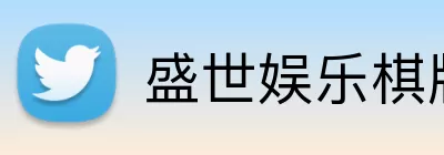 盛世娱乐棋牌 Logo